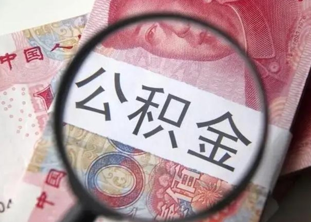 改则重庆市公积金代提（重庆市公积金代提提取流程）